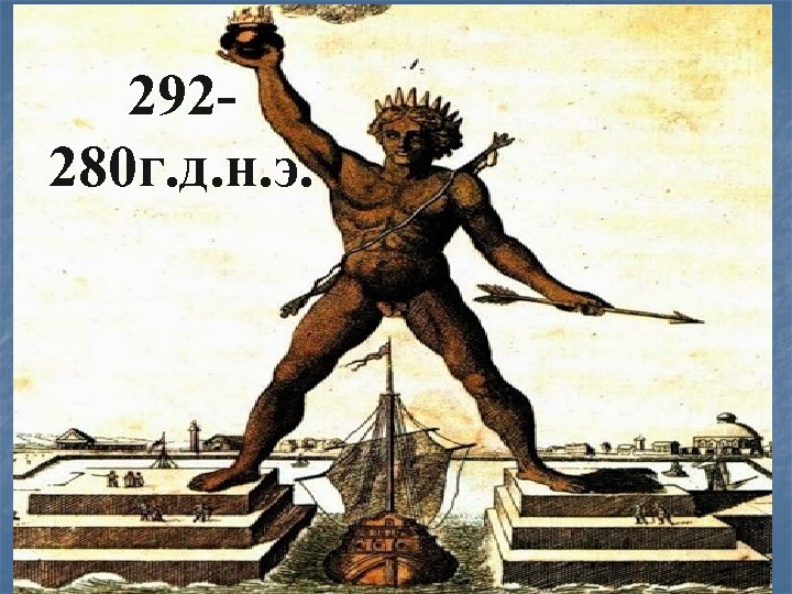 292280 г. д. н. э. 