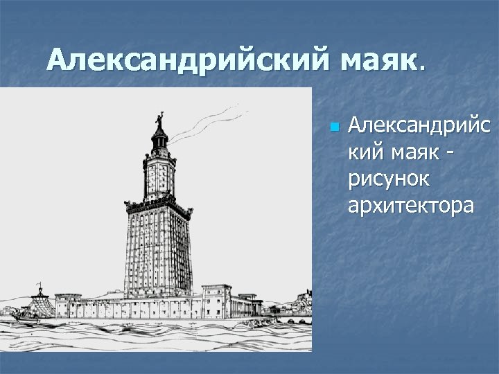 Александрийский маяк. n Александрийс кий маяк - рисунок архитектора 