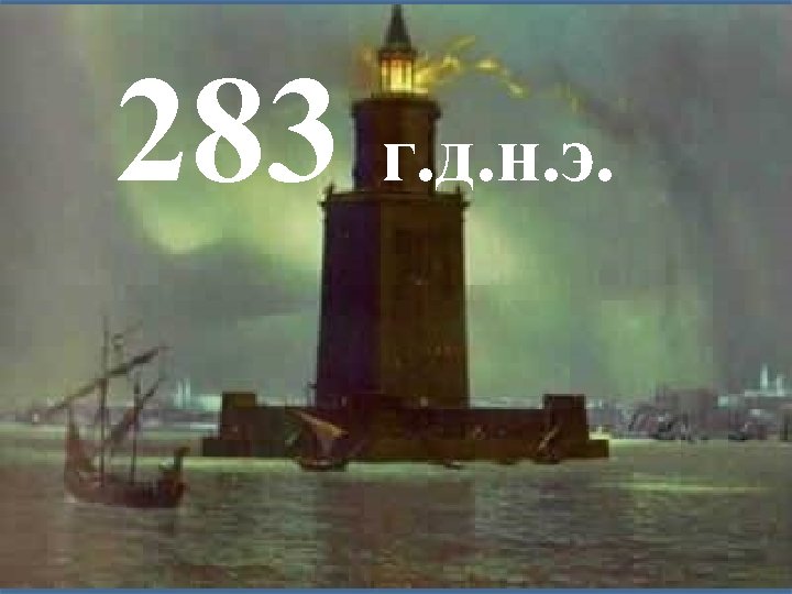 283 г. д. н. э. 