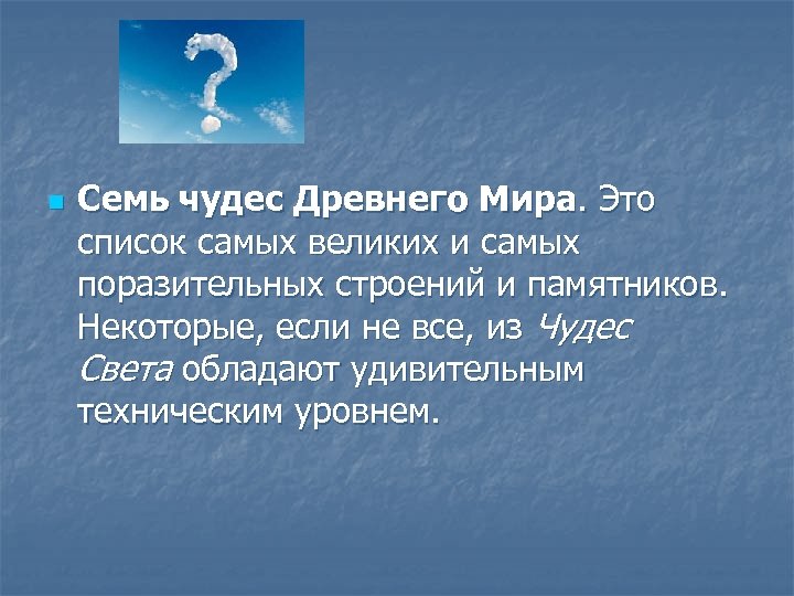 n Семь чудес Древнего Мира. Это список самых великих и самых поразительных строений и