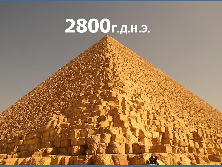 2800 Г. Д. Н. Э. 