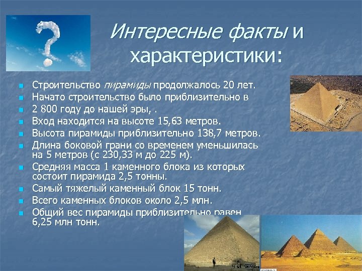 Интересные факты и характеристики: n n n n n Строительство пирамиды продолжалось 20 лет.