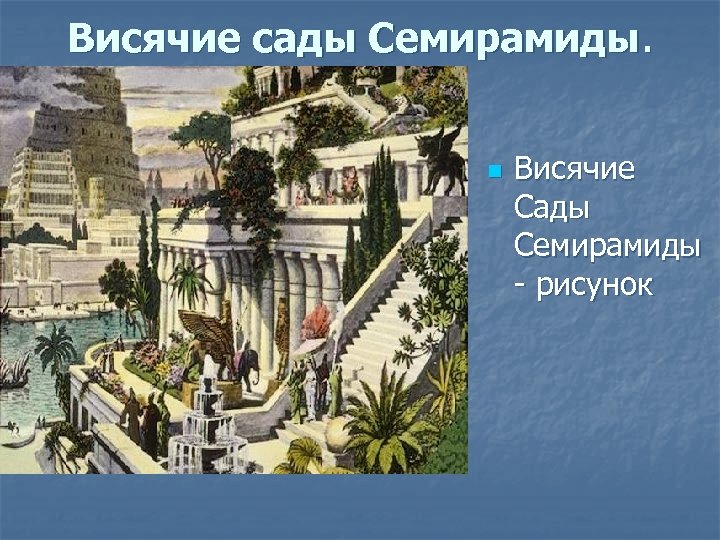 Висячие сады Семирамиды. n Висячие Сады Семирамиды - рисунок 