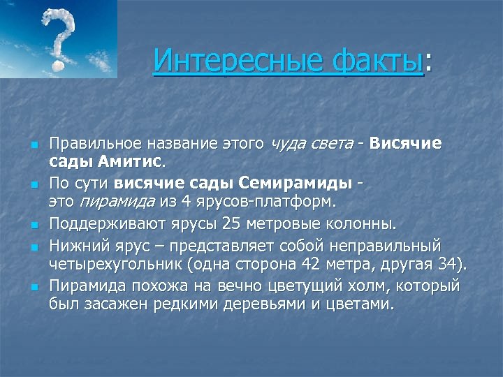 Интересные факты: n n n Правильное название этого чуда света - Висячие сады Амитис.