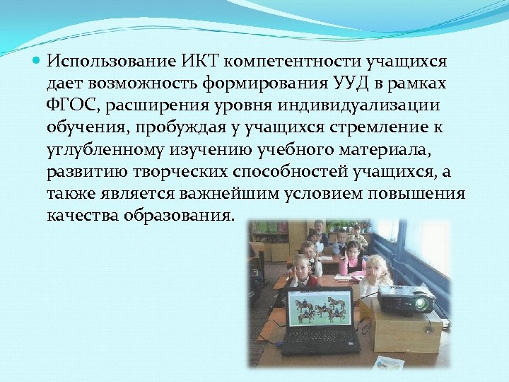 Использование ИКТ компетентности учащихся дает возможность формирования УУД в рамках ФГОС, расширения уровня
