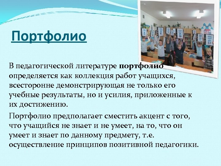 Портфолио В педагогической литературе портфолио определяется как коллекция работ учащихся, всесторонне демонстрирующая не только