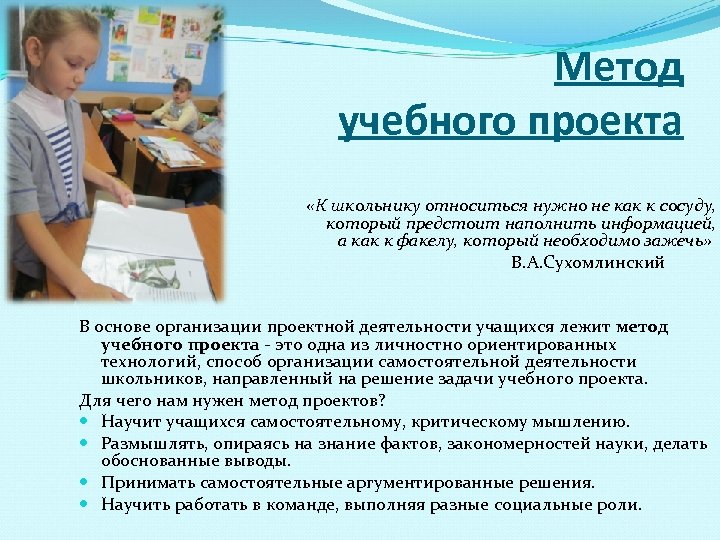 Метод учебного проекта «К школьнику относиться нужно не как к сосуду, который предстоит наполнить