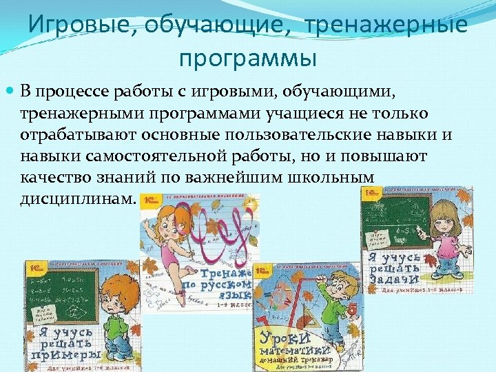 Игровые, обучающие, тренажерные программы В процессе работы с игровыми, обучающими, тренажерными программами учащиеся не