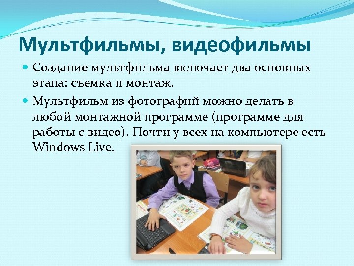 Мультфильмы, видеофильмы Создание мультфильма включает два основных этапа: съемка и монтаж. Мультфильм из фотографий