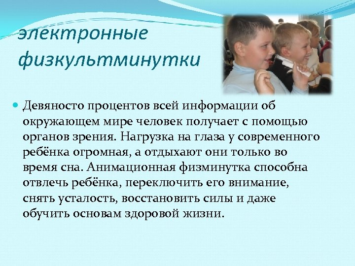 электронные физкультминутки Девяносто процентов всей информации об окружающем мире человек получает с помощью органов
