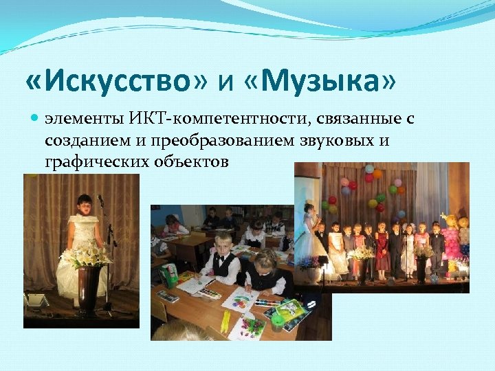  «Искусство» и «Музыка» элементы ИКТ-компетентности, связанные с созданием и преобразованием звуковых и графических
