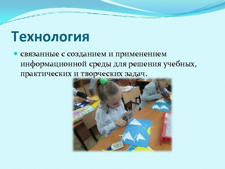 Технология связанные с созданием и применением информационной среды для решения учебных, практических и творческих
