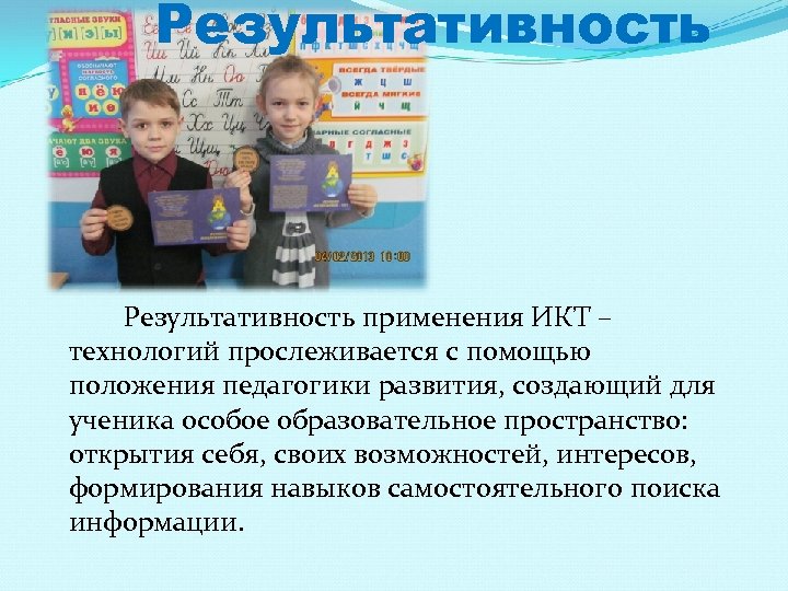 Результативность применения ИКТ – технологий прослеживается с помощью положения педагогики развития, создающий для ученика