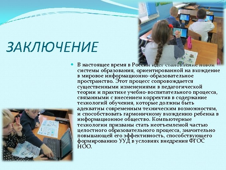 ЗАКЛЮЧЕНИЕ В настоящее время в России идет становление новой системы образования, ориентированной на вхождение