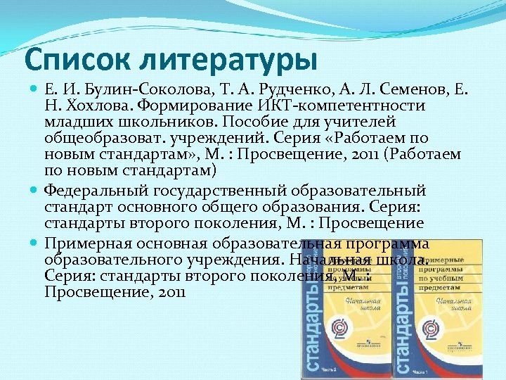 Список литературы Е. И. Булин-Соколова, Т. А. Рудченко, А. Л. Семенов, Е. Н. Хохлова.