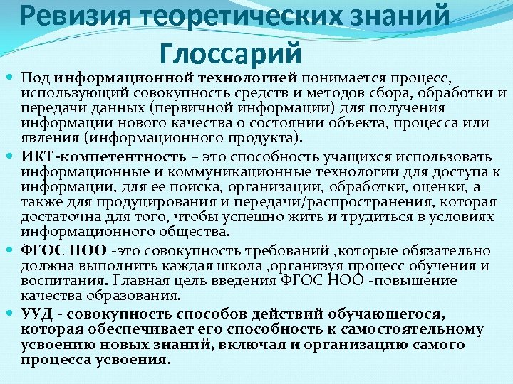  Ревизия теоретических знаний Глоссарий Под информационной технологией понимается процесс, использующий совокупность средств и