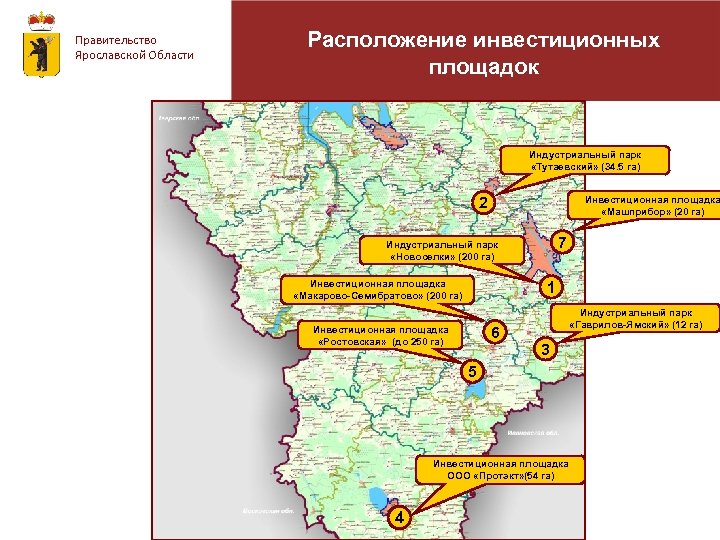 Расположение инвестиционных площадок Правительство Ярославской Области Индустриальный парк «Тутаевский» (34. 5 га) 2 Инвестиционная