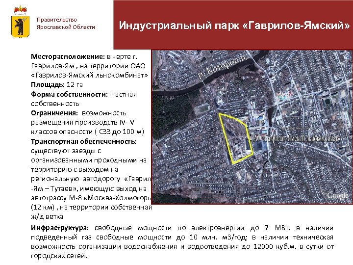 Правительство Ярославской Области Индустриальный парк «Гаврилов-Ямский» Месторасположение: в черте г. Гаврилов-Ям , на территории