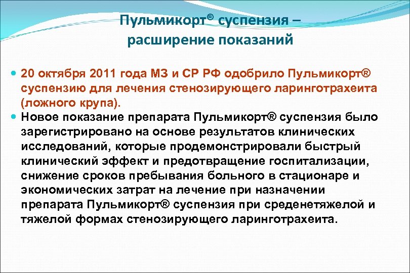 Пульмикорт® суспензия – расширение показаний 20 октября 2011 года МЗ и СР РФ одобрило