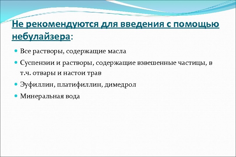 Не рекомендуются для введения с помощью небулайзера: Все растворы, содержащие масла Суспензии и растворы,