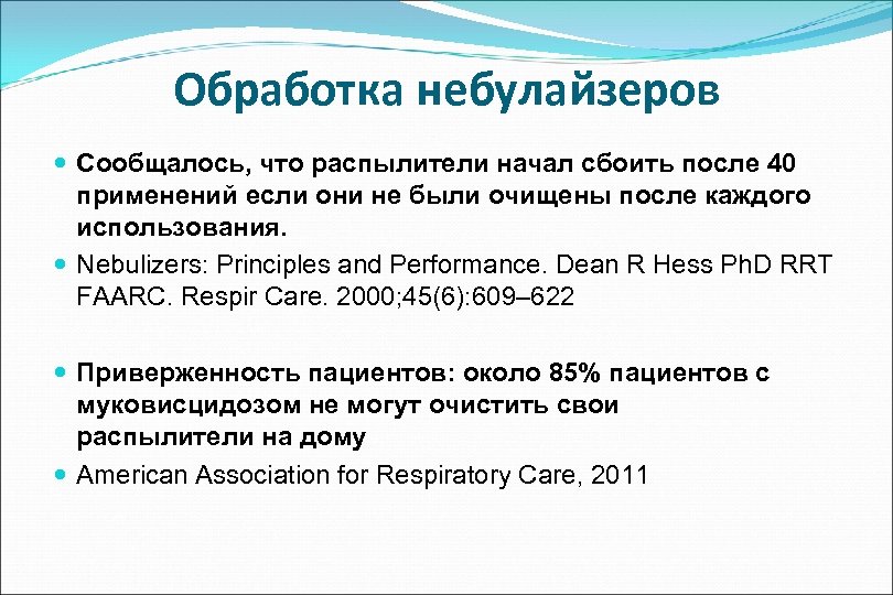 Обработка небулайзеров Сообщалось, что распылители начал сбоить после 40 применений если они не были