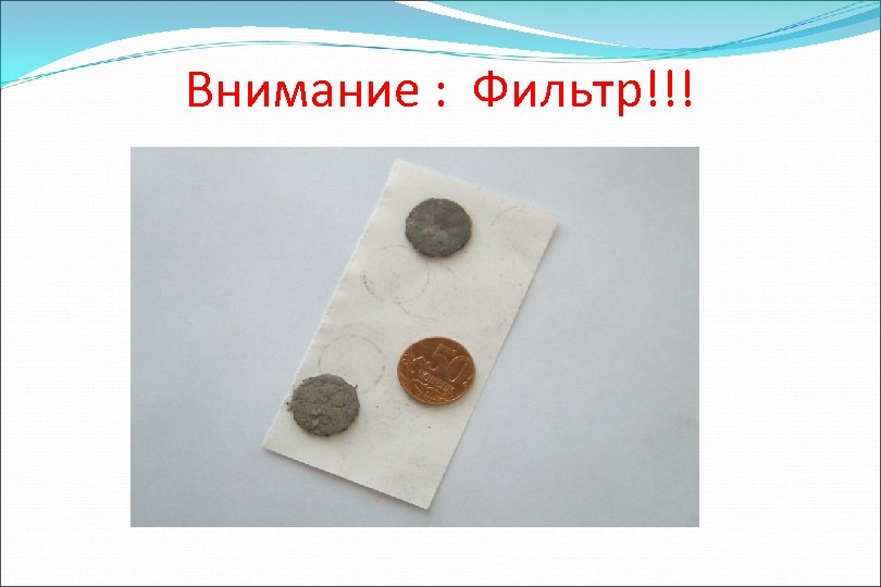 Внимание : Фильтр!!! 