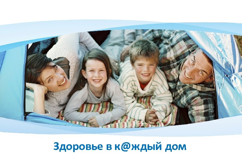 Здоровье в к@ждый дом 