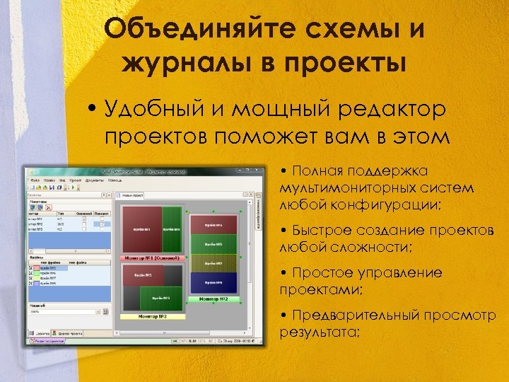 Объединяйте схемы и журналы в проекты • Удобный и мощный редактор проектов поможет вам