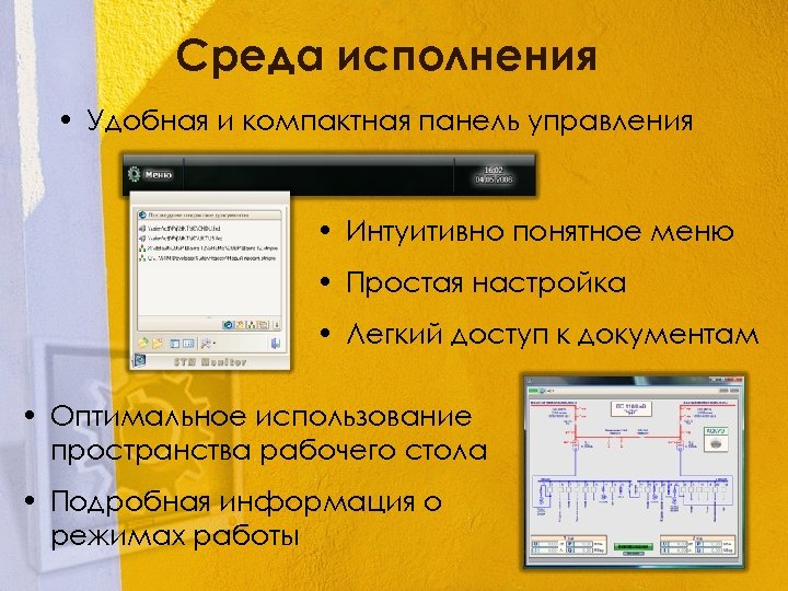 Среда исполнения • Удобная и компактная панель управления • Интуитивно понятное меню • Простая