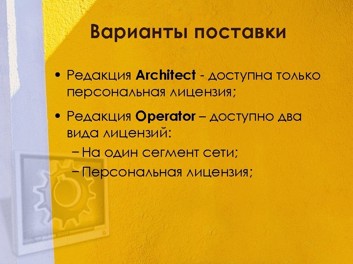 Варианты поставки • Редакция Architect - доступна только персональная лицензия; • Редакция Operator –