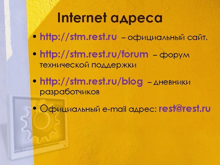 Internet адреса • http: //stm. rest. ru – официальный сайт. • http: //stm. rest.