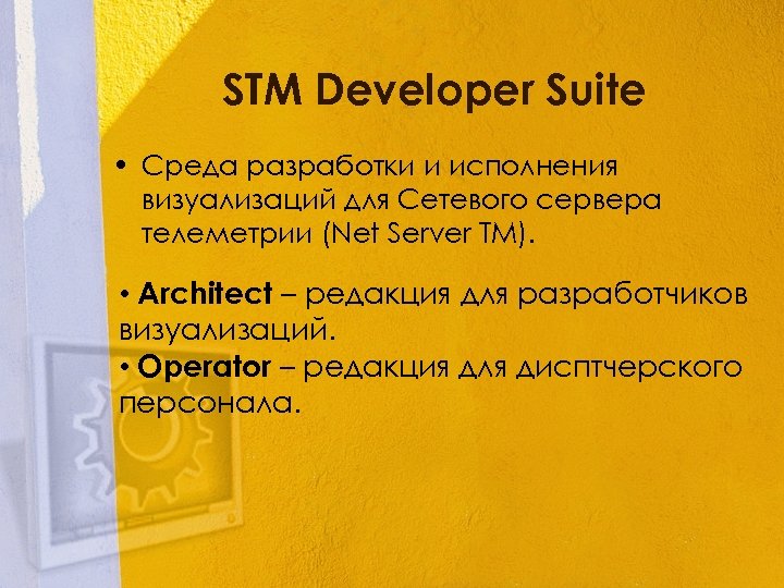 STM Developer Suite • Среда разработки и исполнения визуализаций для Сетевого сервера телеметрии (Net