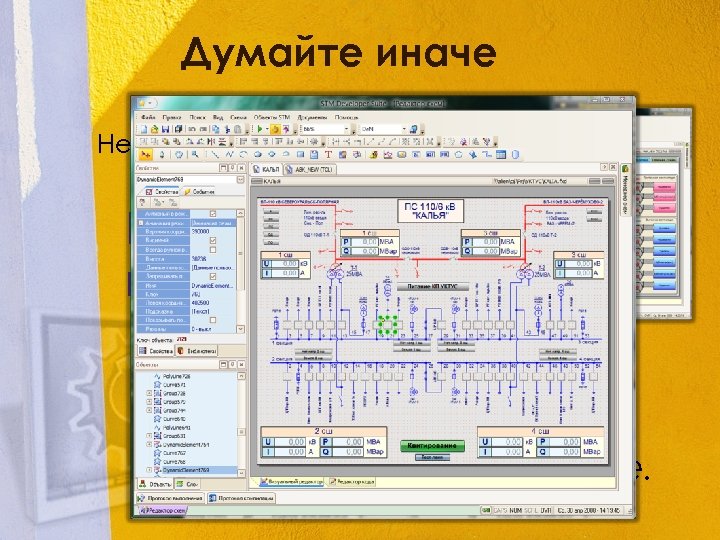 Думайте иначе Не думайте о сложном! Начните с простого! Нарисуйте АСУТП в мощном векторном