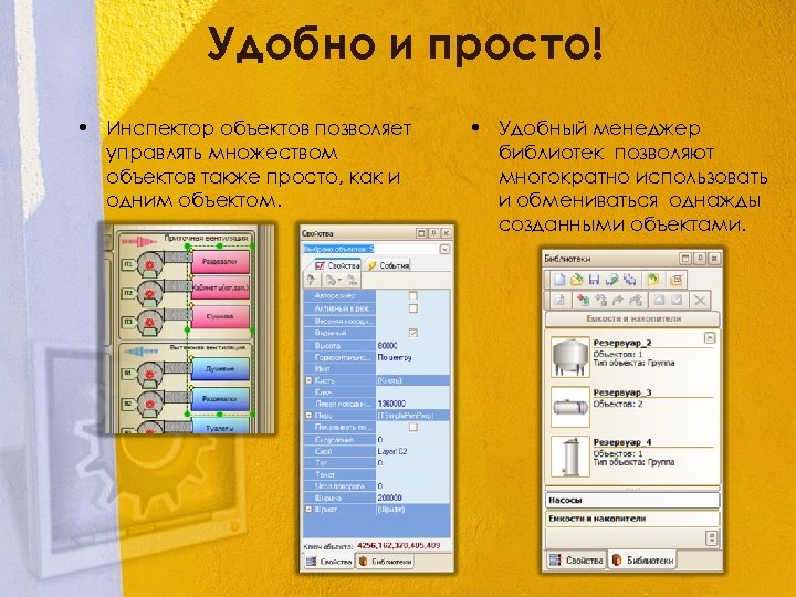 Удобно и просто! • Инспектор объектов позволяет управлять множеством объектов также просто, как и