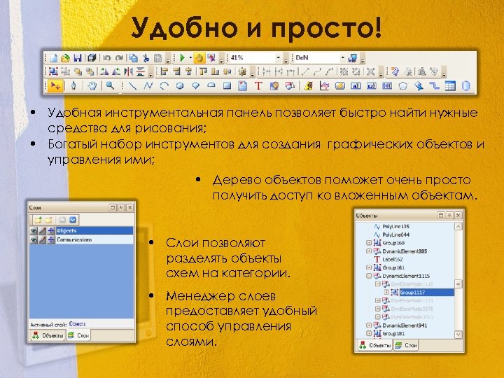 Удобно и просто! • Удобная инструментальная панель позволяет быстро найти нужные средства для рисования;