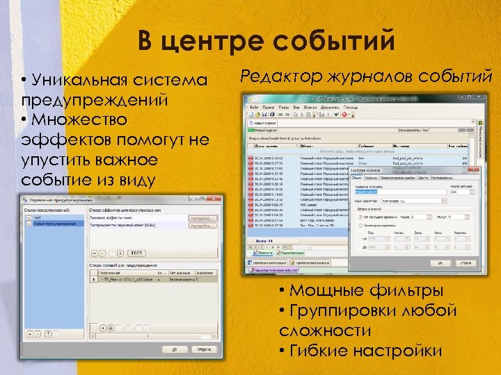 В центре событий • Уникальная система предупреждений • Множество эффектов помогут не упустить важное