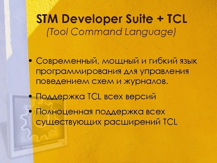 STM Developer Suite + TCL (Tool Command Language) • Современный, мощный и гибкий язык