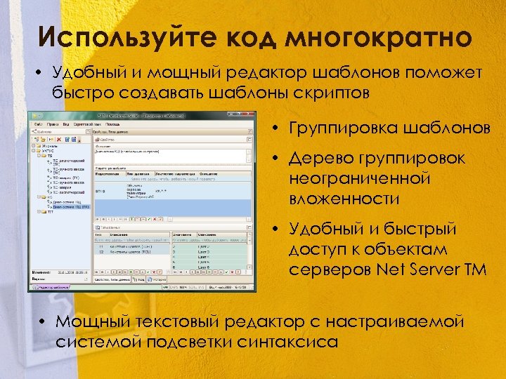 Используйте код многократно • Удобный и мощный редактор шаблонов поможет быстро создавать шаблоны скриптов
