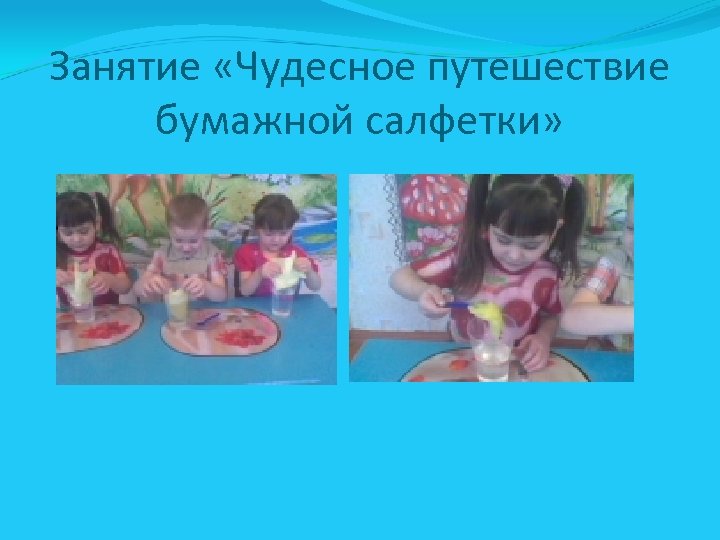 Занятие «Чудесное путешествие бумажной салфетки» 