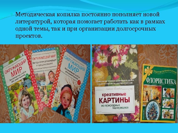  Методическая копилка постоянно пополняет новой литературой, которая помогает работать как в рамках одной