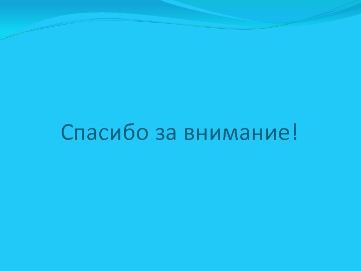 Спасибо за внимание! 