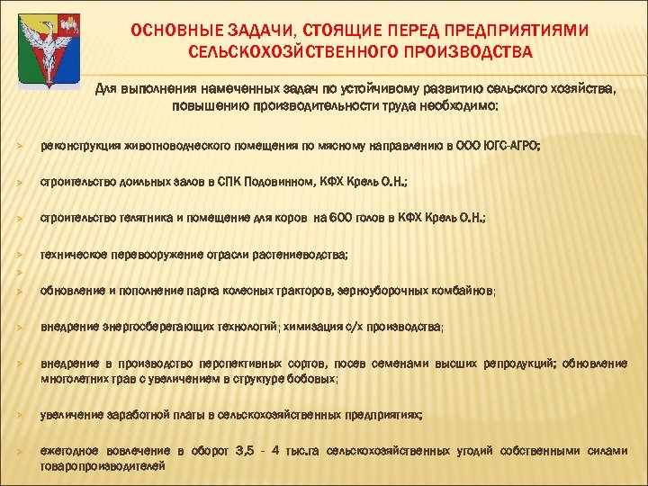 ОСНОВНЫЕ ЗАДАЧИ, СТОЯЩИЕ ПЕРЕД ПРЕДПРИЯТИЯМИ СЕЛЬСКОХОЗЙСТВЕННОГО ПРОИЗВОДСТВА Для выполнения намеченных задач по устойчивому развитию