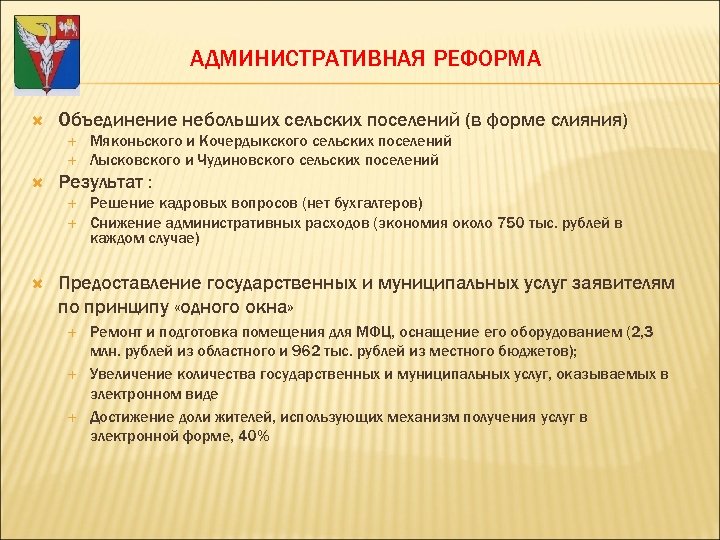 АДМИНИСТРАТИВНАЯ РЕФОРМА Объединение небольших сельских поселений (в форме слияния) Результат : Мяконьского и Кочердыкского