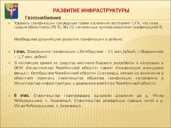 РАЗВИТИЕ ИНФРАСТРУКТУРЫ Газоснабжение Уровень газификации природным газом населения составляет 17%, что ниже средне областного