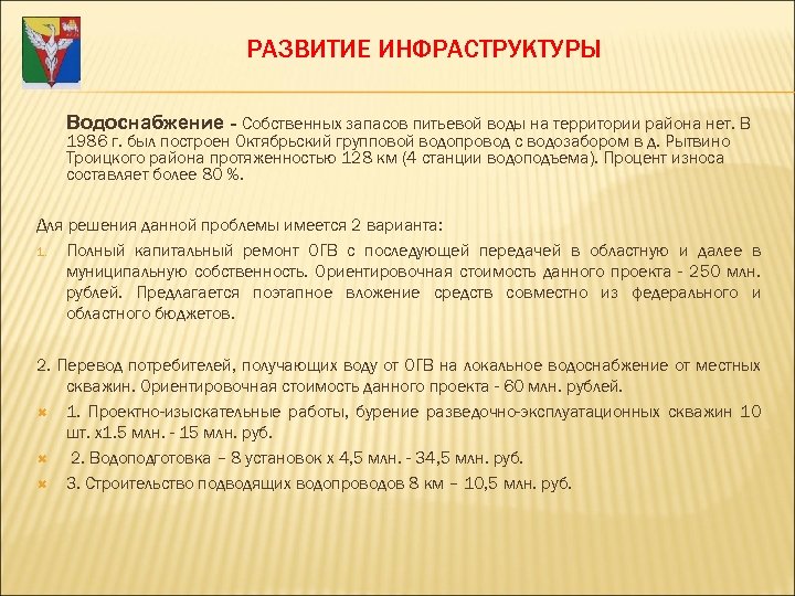 РАЗВИТИЕ ИНФРАСТРУКТУРЫ Водоснабжение - Собственных запасов питьевой воды на территории района нет. В 1986