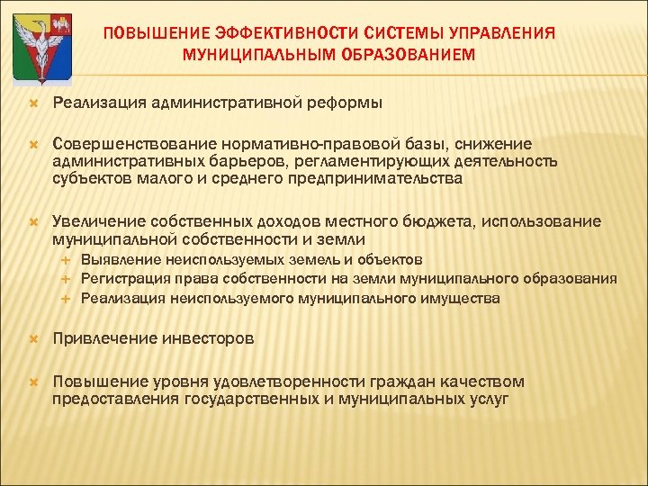 ПОВЫШЕНИЕ ЭФФЕКТИВНОСТИ СИСТЕМЫ УПРАВЛЕНИЯ МУНИЦИПАЛЬНЫМ ОБРАЗОВАНИЕМ Реализация административной реформы Совершенствование нормативно-правовой базы, снижение административных