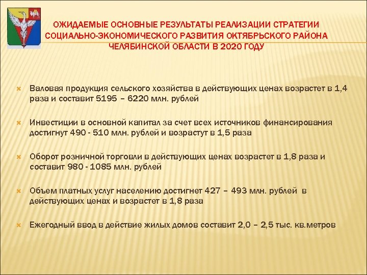 ОЖИДАЕМЫЕ ОСНОВНЫЕ РЕЗУЛЬТАТЫ РЕАЛИЗАЦИИ СТРАТЕГИИ СОЦИАЛЬНО-ЭКОНОМИЧЕСКОГО РАЗВИТИЯ ОКТЯБРЬСКОГО РАЙОНА ЧЕЛЯБИНСКОЙ ОБЛАСТИ В 2020 ГОДУ