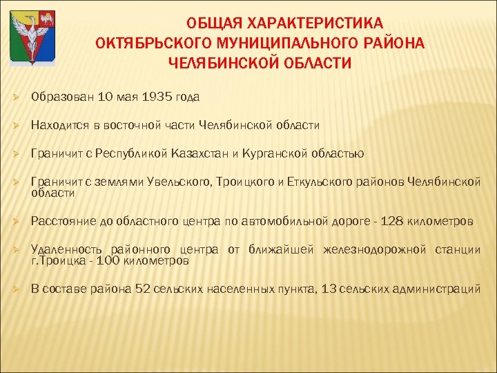 ОБЩАЯ ХАРАКТЕРИСТИКА ОКТЯБРЬСКОГО МУНИЦИПАЛЬНОГО РАЙОНА ЧЕЛЯБИНСКОЙ ОБЛАСТИ Ø Образован 10 мая 1935 года Ø