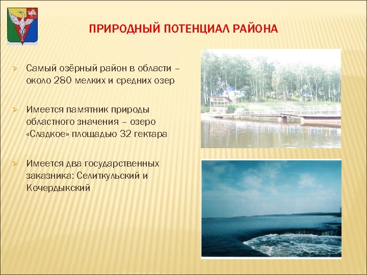 ПРИРОДНЫЙ ПОТЕНЦИАЛ РАЙОНА Ø Самый озёрный район в области – около 280 мелких и