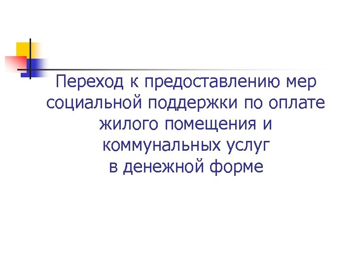 Переход к предоставлению мер социальной поддержки по оплате жилого помещения и коммунальных услуг в